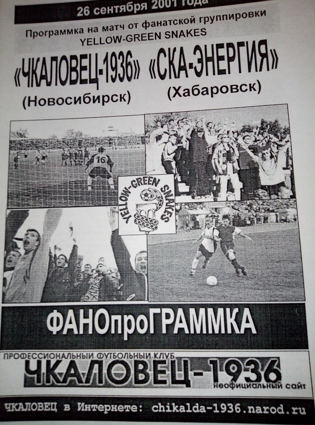 Чкаловец-1936 Новосибирск - СКА Хабаровск - 26.09.2001 (изд. Фан-групп)