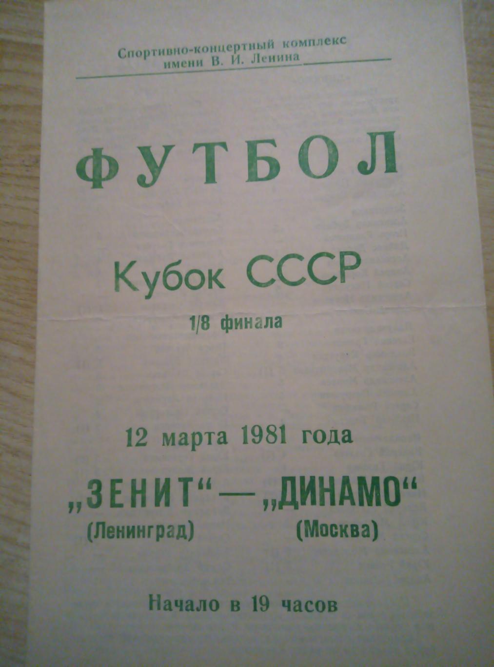 Зенит Ленинград / Санкт-Петербург - Динамо Москва - 12.03.1981 (1/8 Кубок СССР)