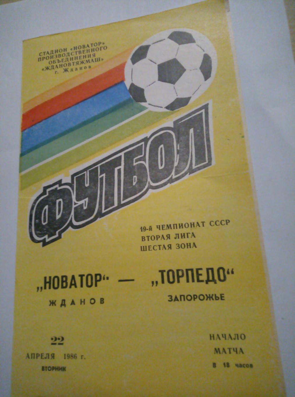 Новатор Жданов - Торпедо Запорожье - 22.04.1986