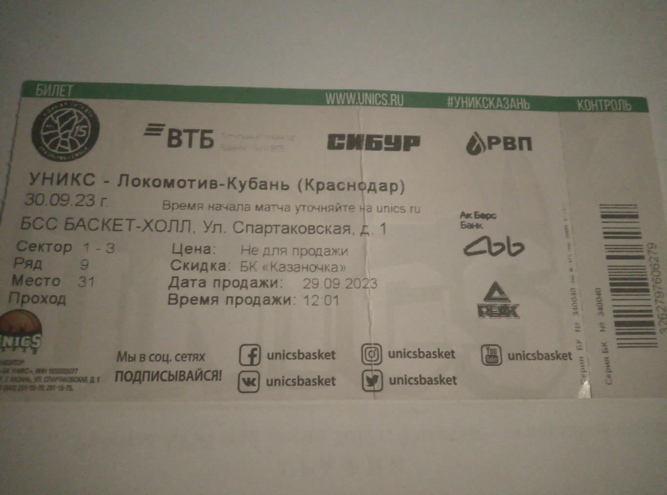 Билет Уникс Казань - Локомотив-Кубань Краснодар - 30.09.2023