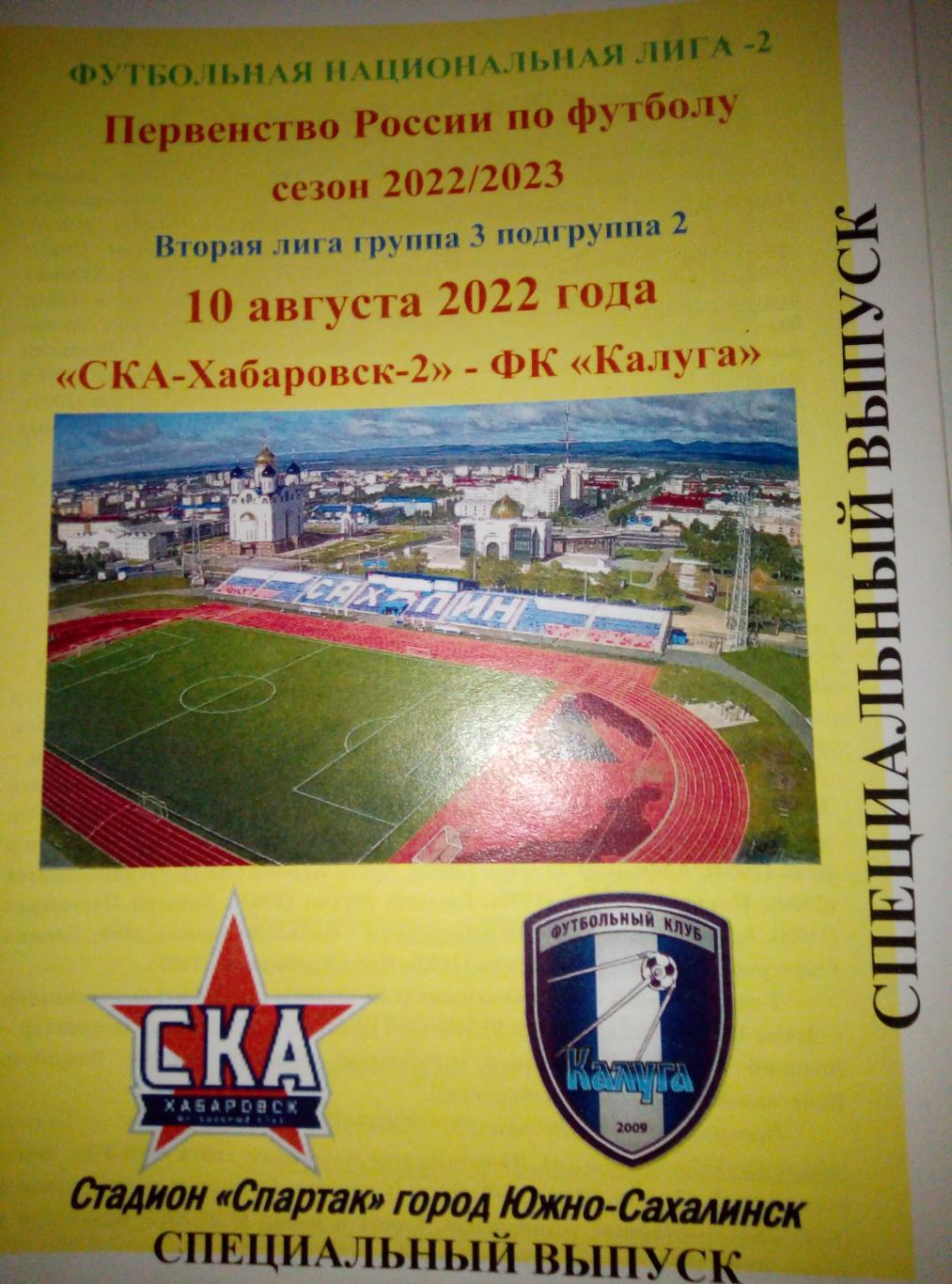 СКА-2 Хабаровск - ФК Калуга - 10.08.2022 (КЛФ Калуга)