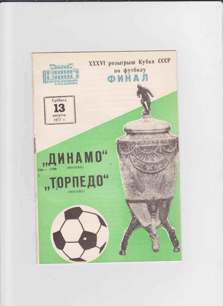 Кубок СССР 1977 Финал Динамо Москва-Торпедо