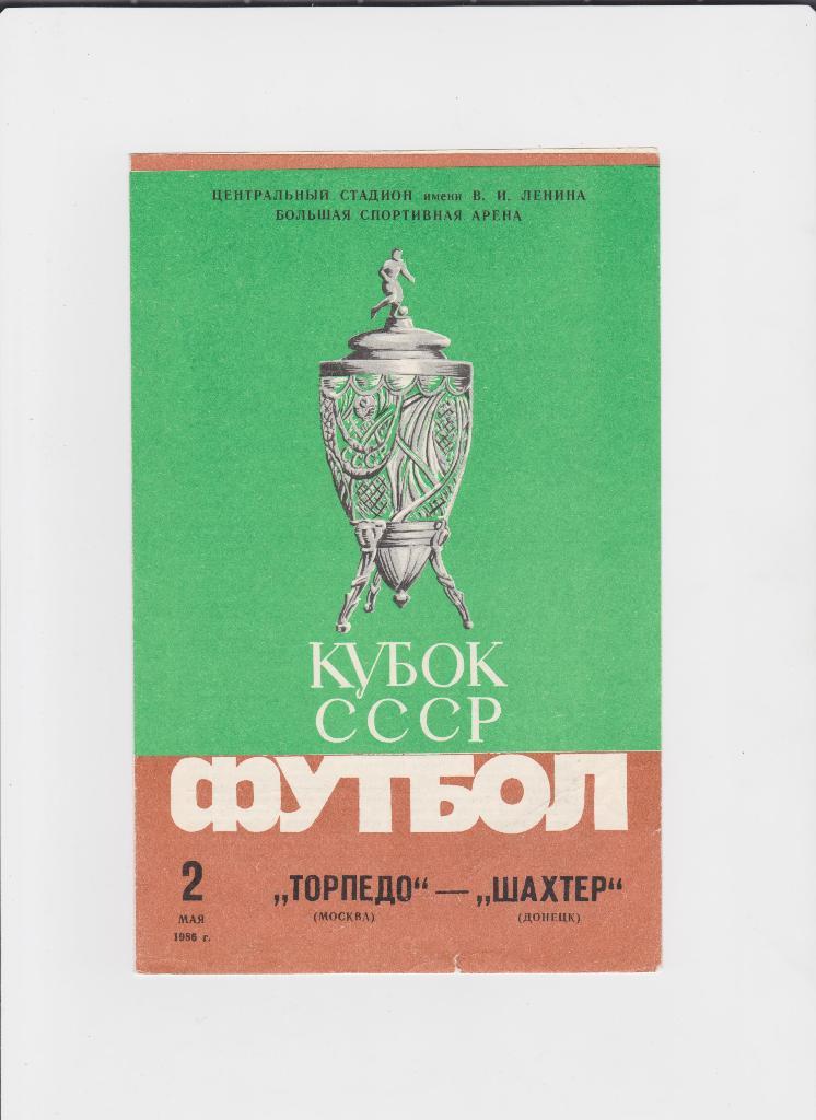 Кубок СССР 1986Финал Торпедо-Шахтер+отчет