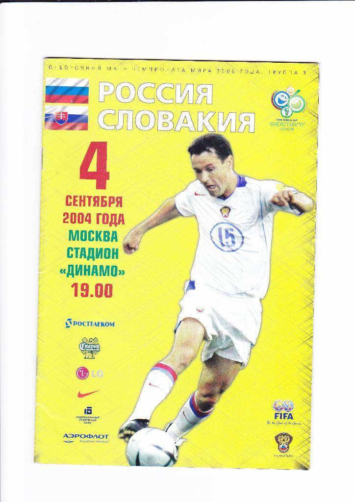 Россия-Словакия 2004