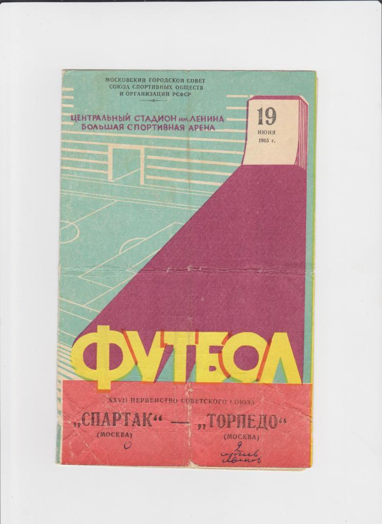 Торпедо-Спартак 1965