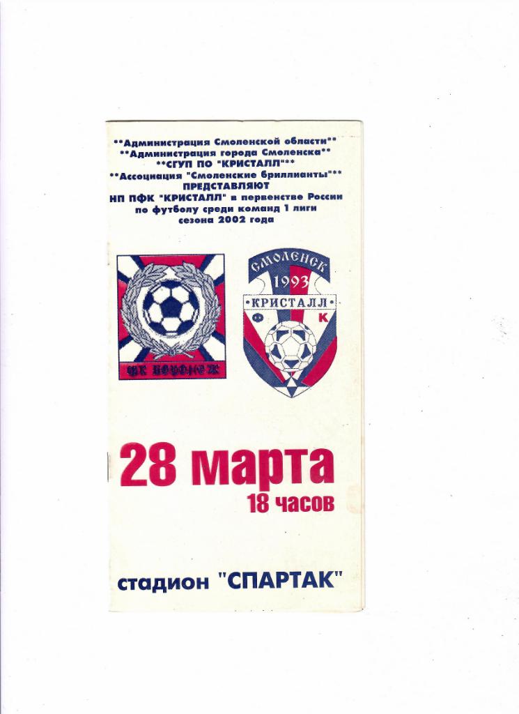 Кристалл Смоленск - ФК Воронеж 2002