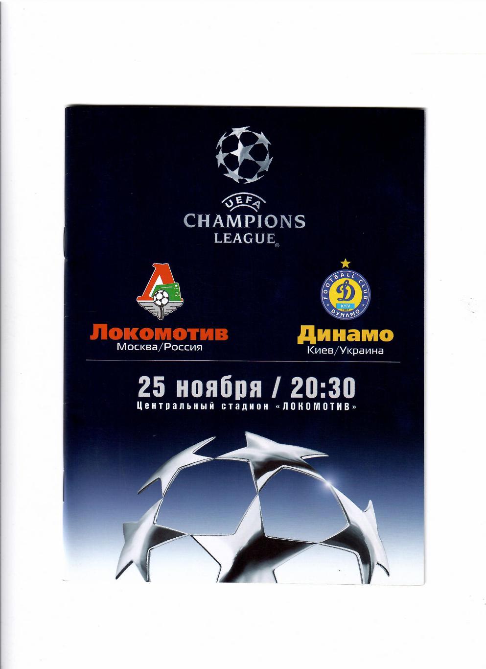 Локомотив Москва-Динамо Киев 2003