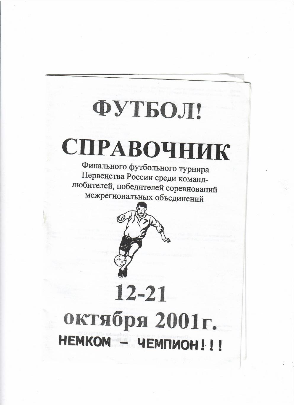 Немком Краснодар 2001 Финал КФК