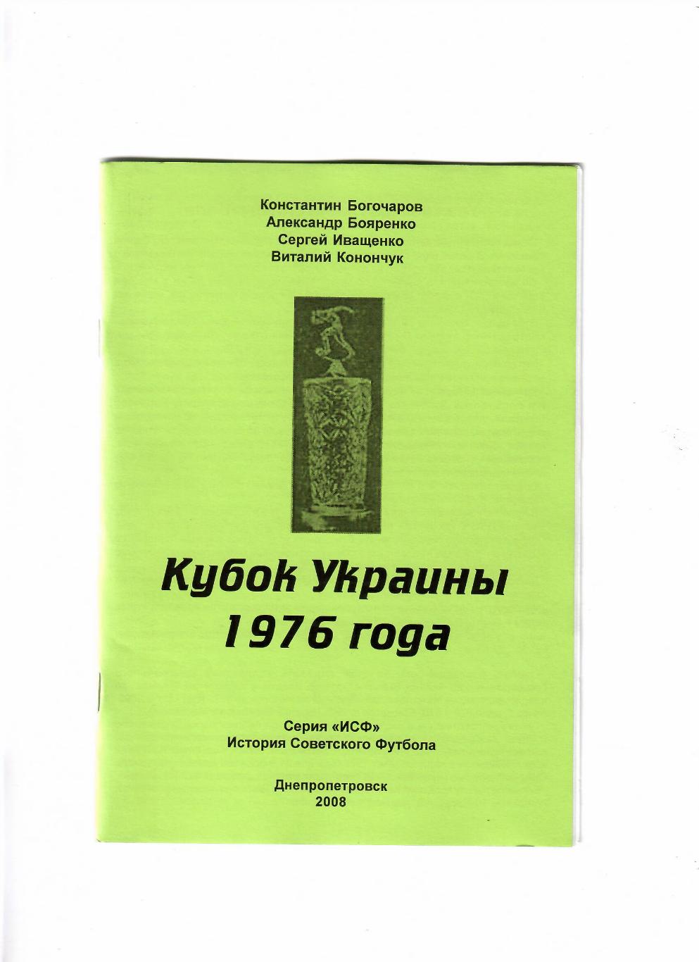Кубок Украины 1976 год
