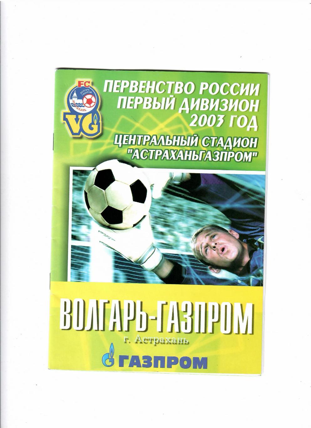 Волгарь Астрахань-Кристалл Смоленск 2003