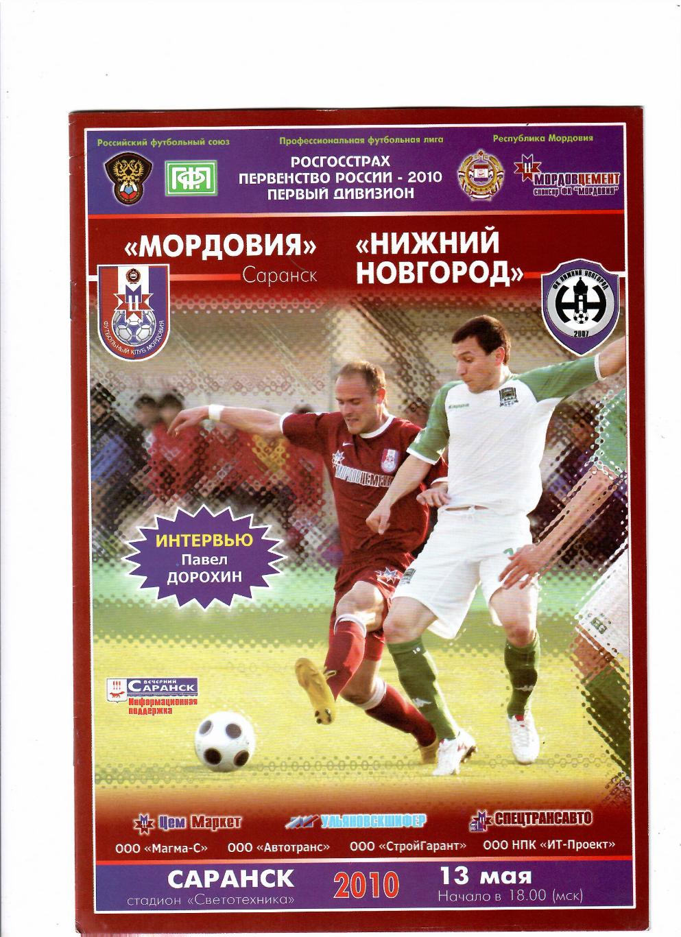 Мордовия Саранск-Нижний Новгород 2010