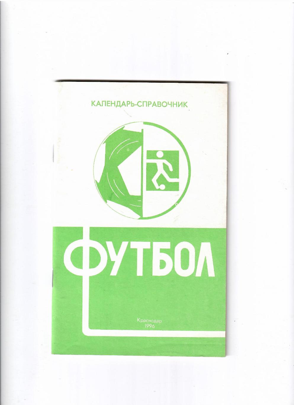 К/С Краснодар 1996