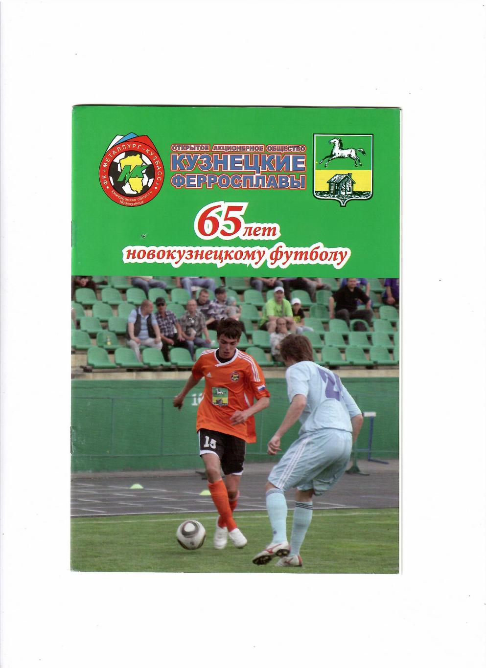 65 лет новокузнецкому футболу Новокузнецк 2011