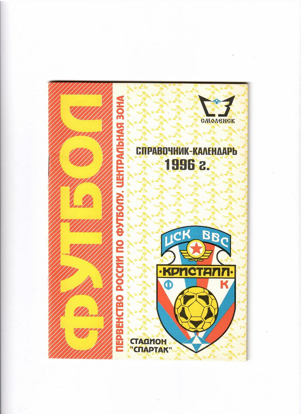 К/С Смоленск 1996