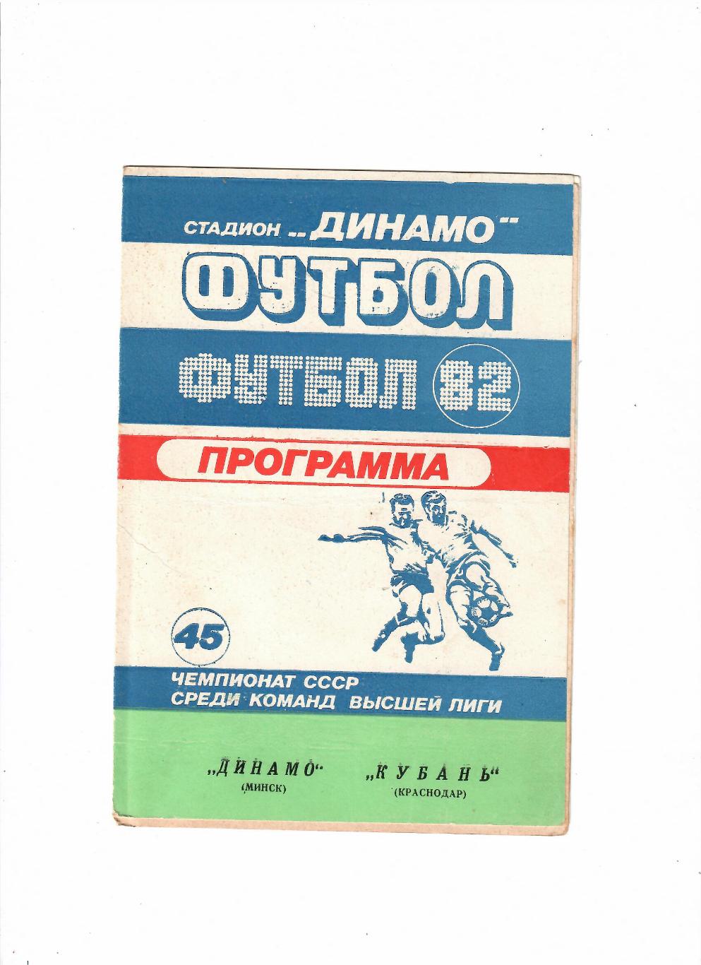 Динамо Минск-Кубань Краснодар 1982