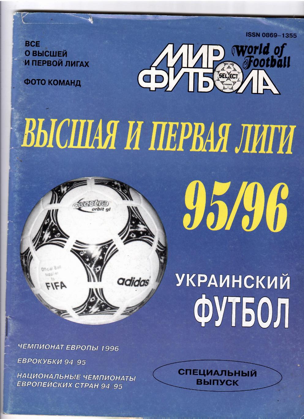 Украинский футбол 1995/1996