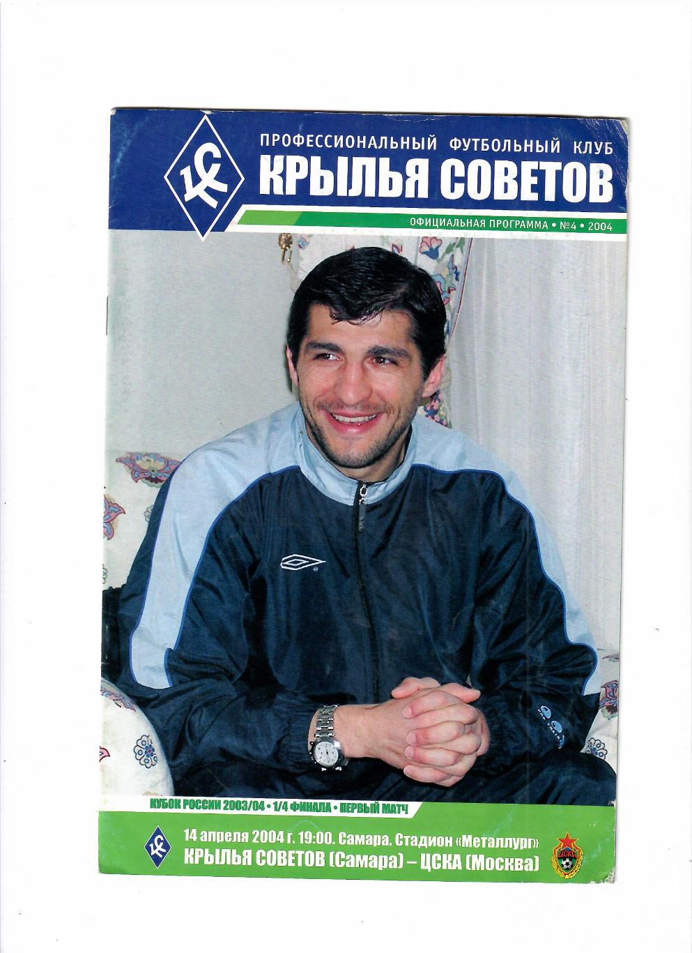 Крылья Советов Самара-ЦСКА 2004 Кубок России