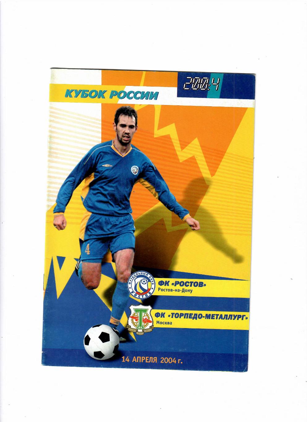 Ростов-Торпедо-Металлург 2004 Кубок России