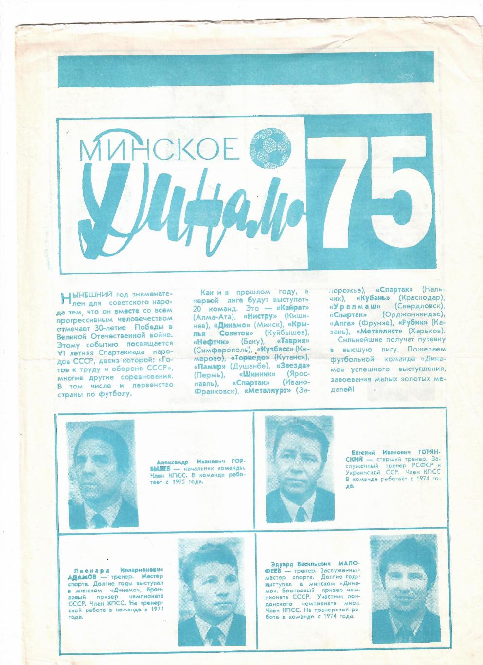Динамо Минск 1975
