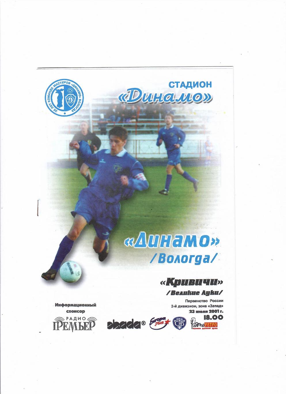 Динамо Вологда-Кривичи Великие Луки 2001