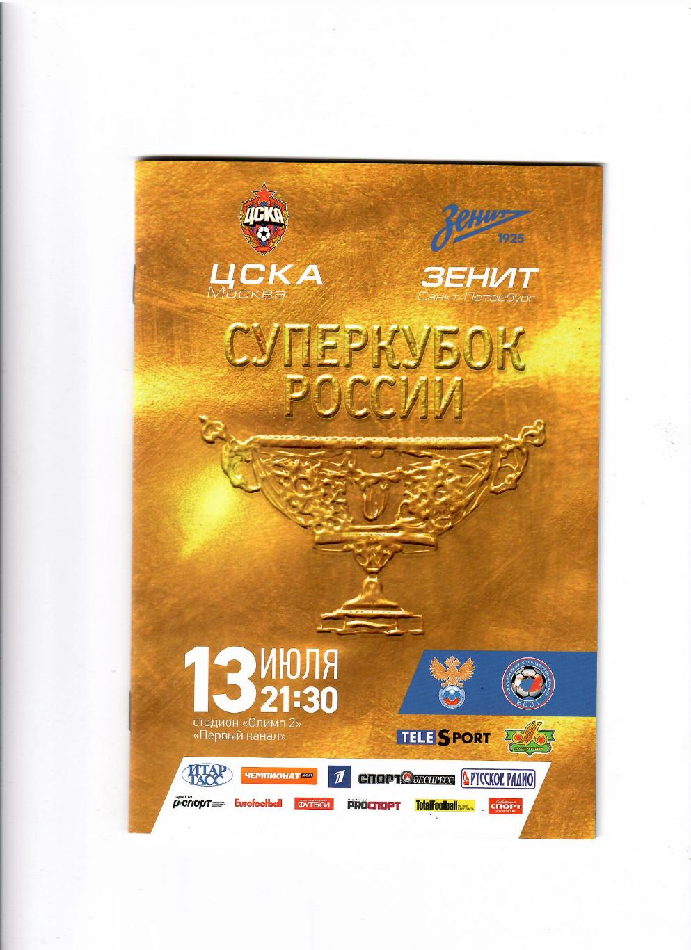 ЦСКА-Зенит Санкт-Петербург 2013 Суперкубок