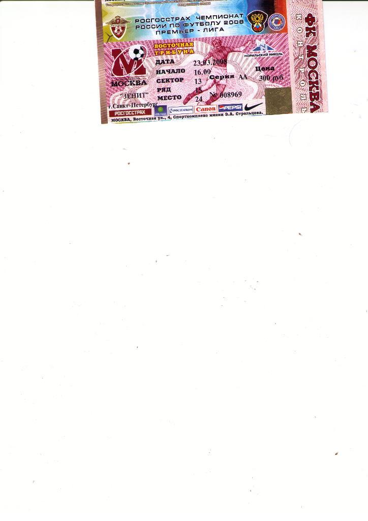 билет Москва - Зенит 2008 *
