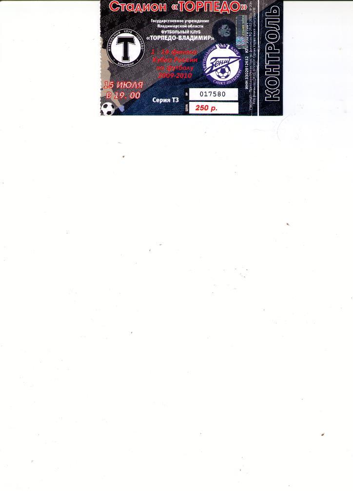 билет Торпедо Владимир - Зенит 2009 кубок *