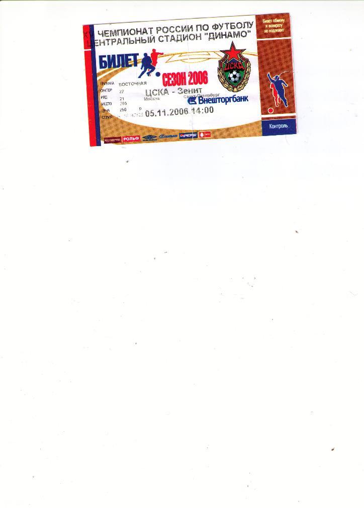 билет ЦСКА Москва - Зенит 2006 *