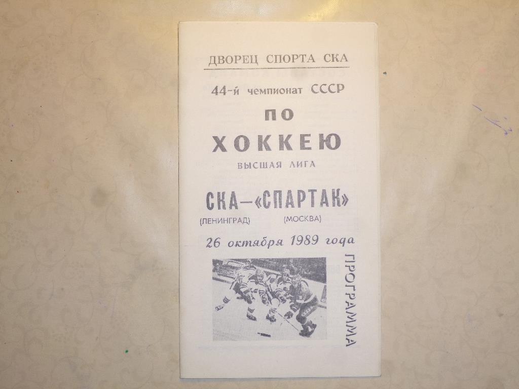 Хоккей. СКА (Ленинград) - Спартак (Москва). 26.10.1989*