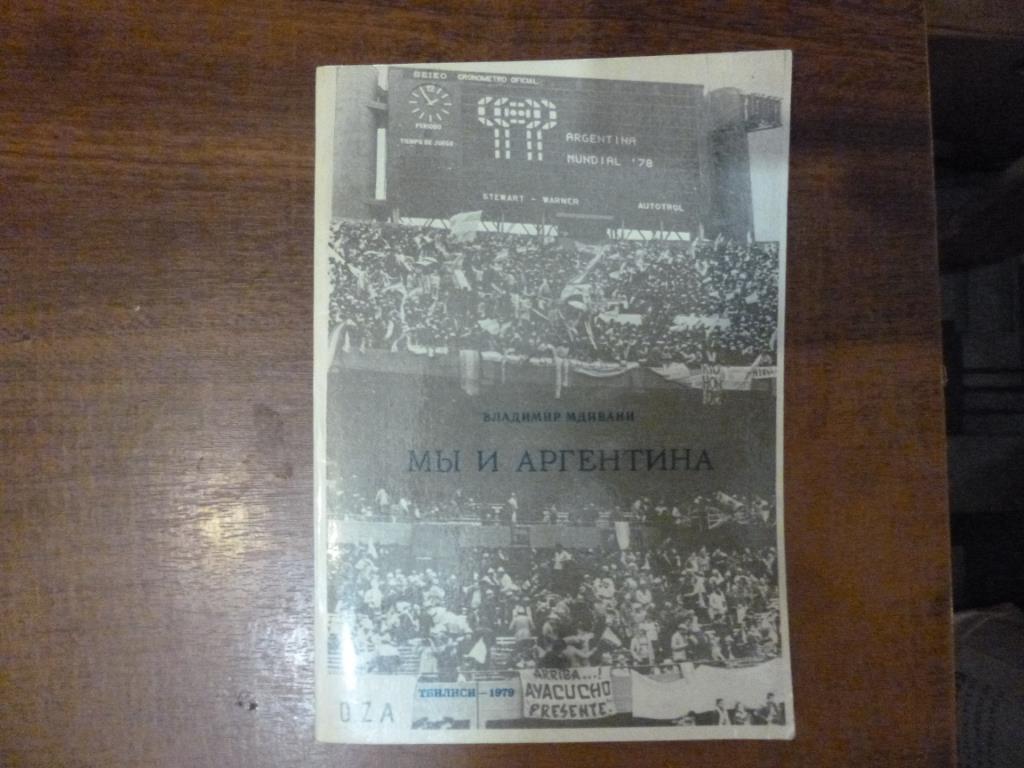 Книга Мы и Аргентина. В.Мдивани. Тбилиси, 1979 год