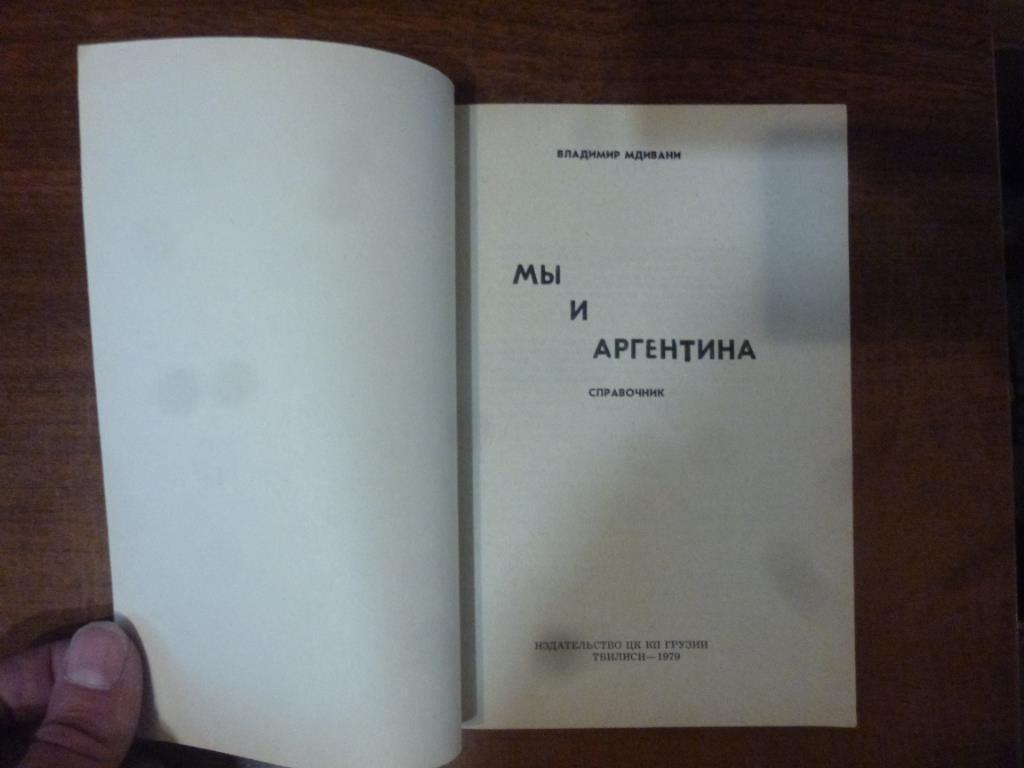 Книга Мы и Аргентина. В.Мдивани. Тбилиси, 1979 год 1