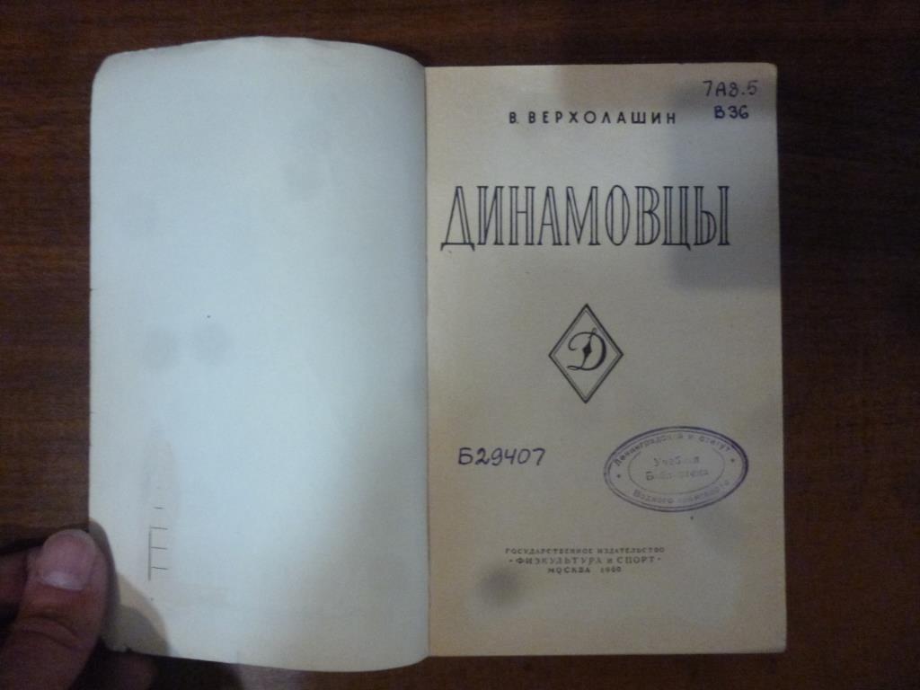 Книга Динамовцы. В.Верхолашин. ФиС, 1960 год. 1