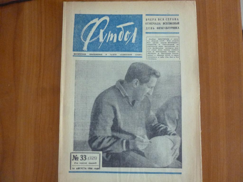 Еженедельник Футбол № 33 за 1966 год.