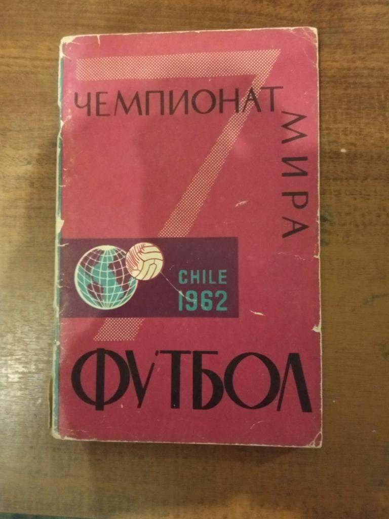 справочник Чемпионат мира по футболу в Чили 1962 год