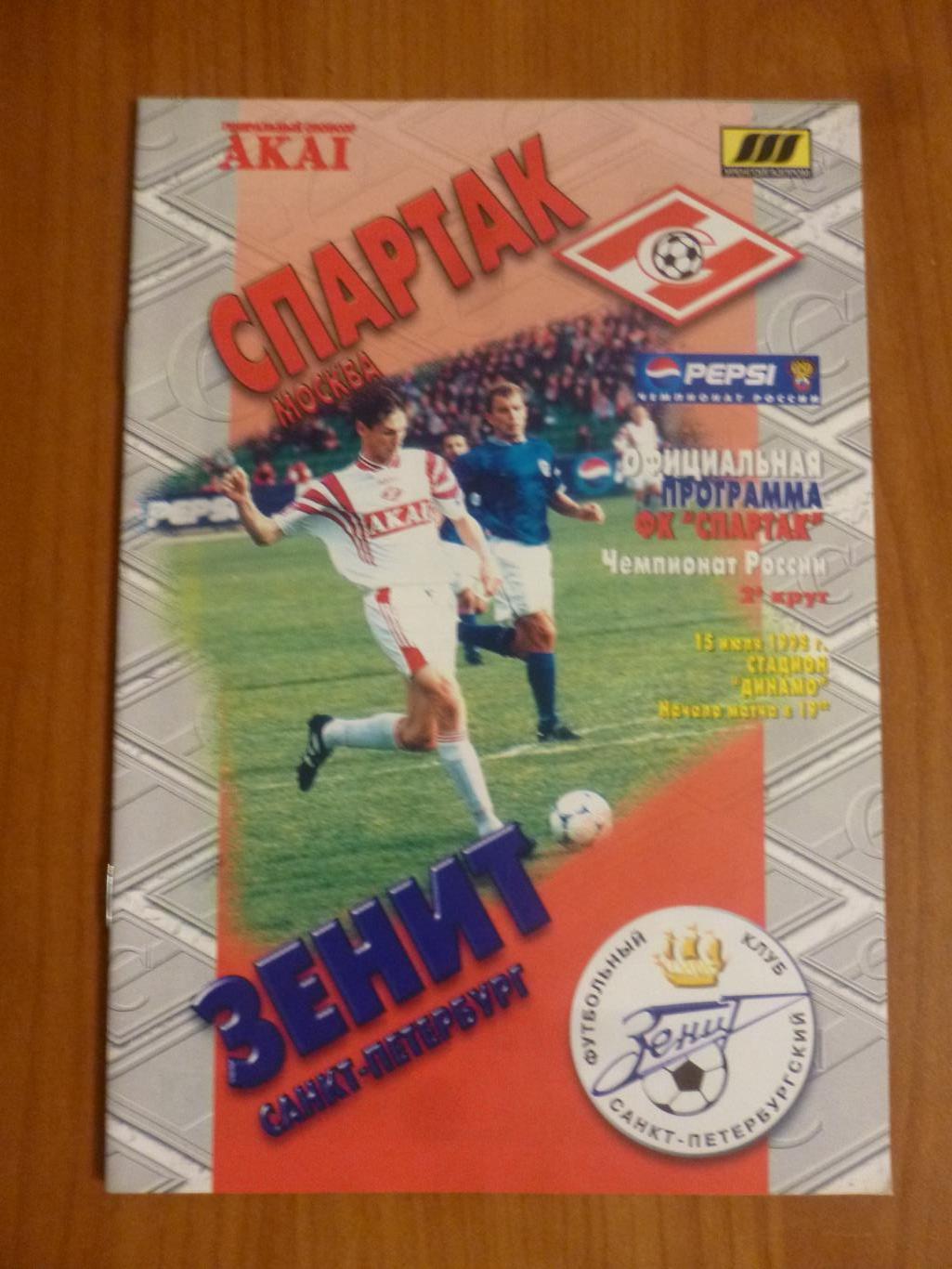 Спартак Москва - Зенит Санкт-Петербург 1998