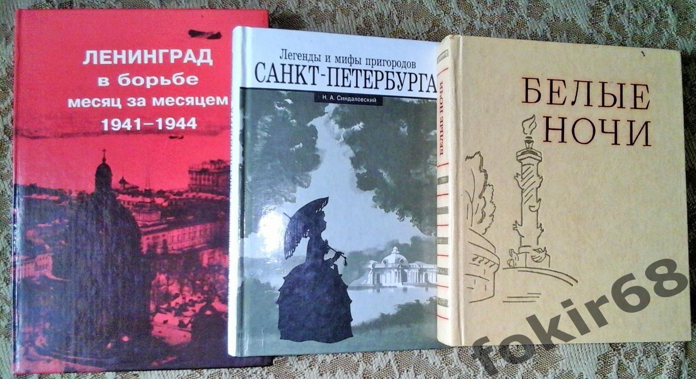 «Ленинград в борьбе месяц за месяцем 1941-1944»