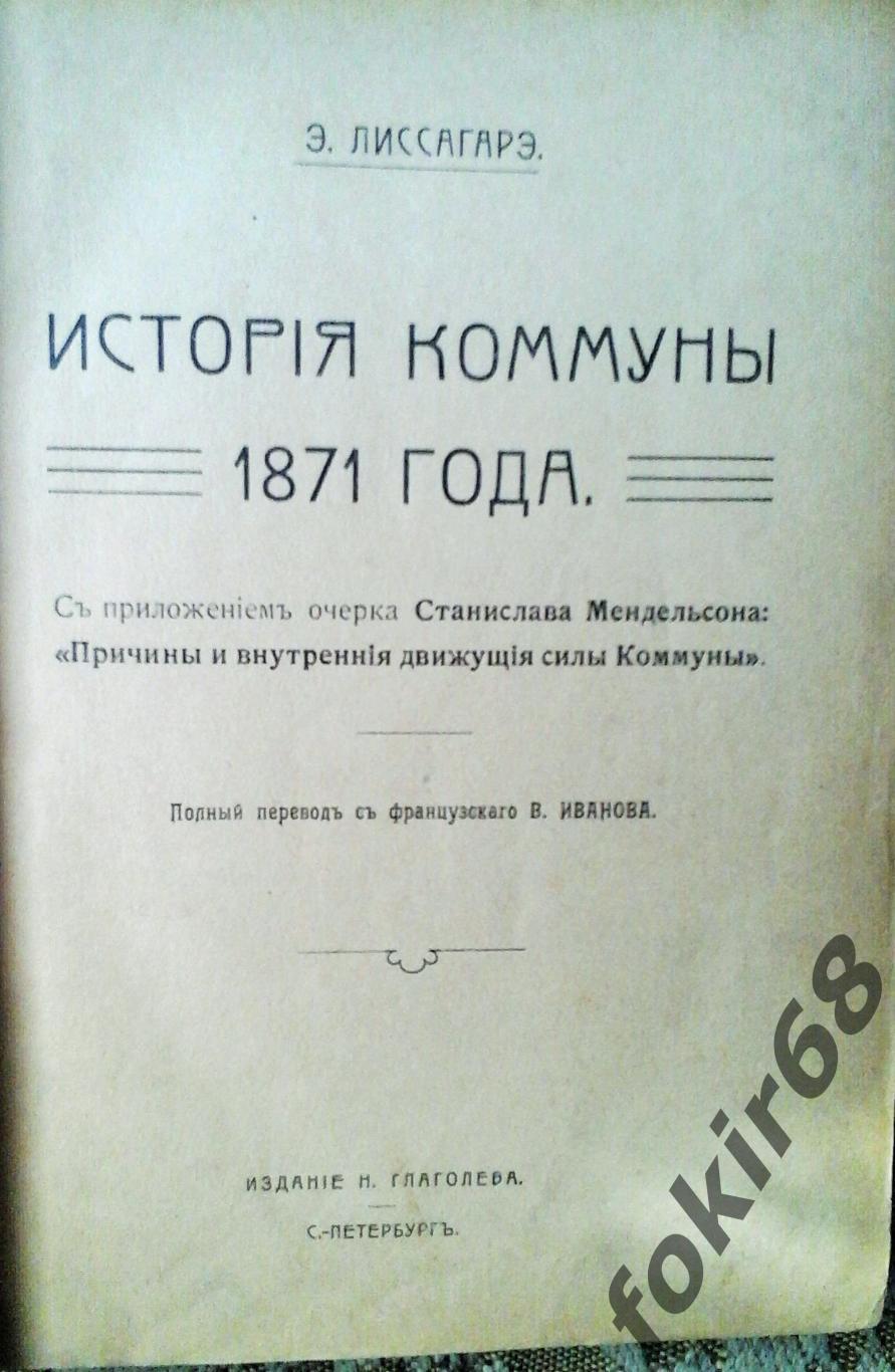 «История Коммуны 1871»Э.Лиссагарэ 2