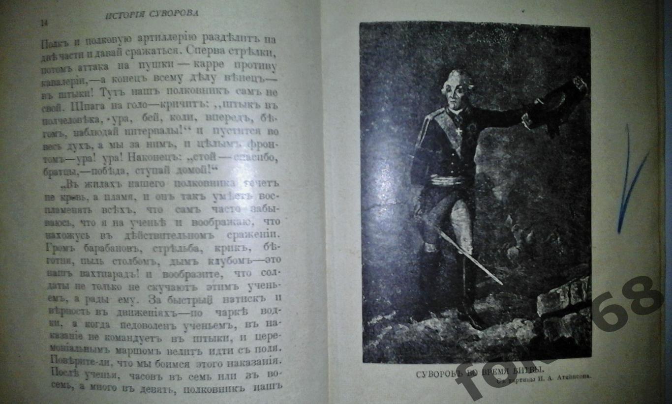 «Исторiя Суворова» П.Усов 1916 4