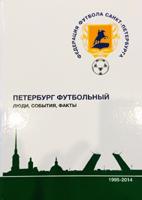 Книга Футбольный Петербург, 20 лет, 1995 - 2014, вид 1, твердый переплет