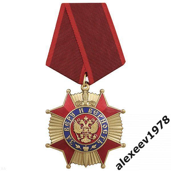 Орден За Веру и Верность (красный) 1