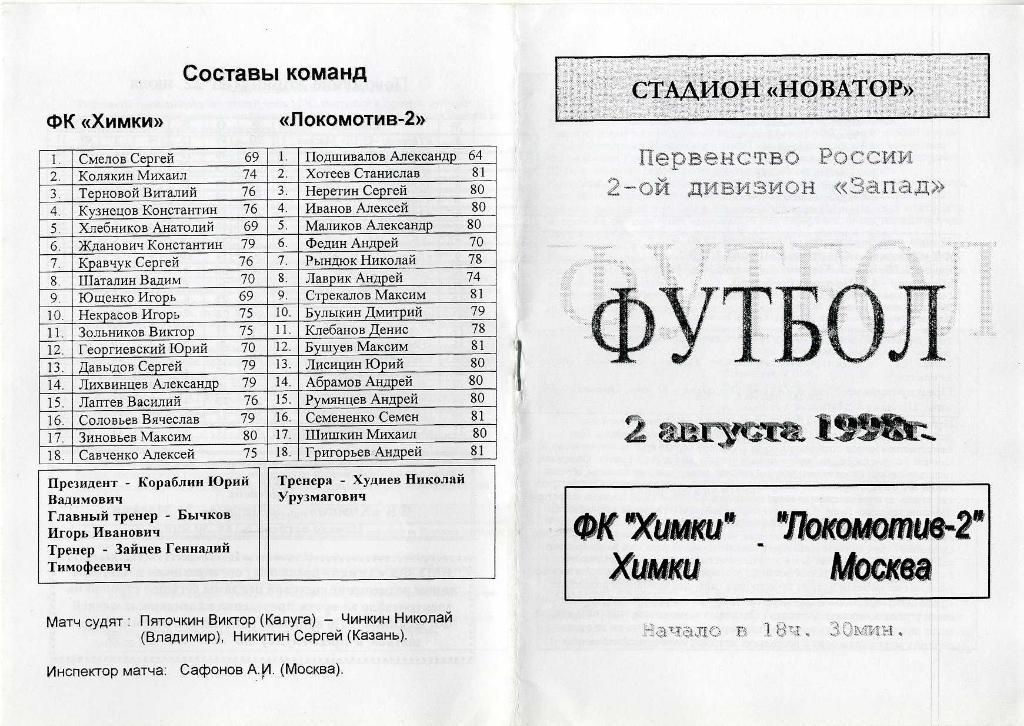 ФК Химки -Локомотив -2 Москва 2 августа 1998