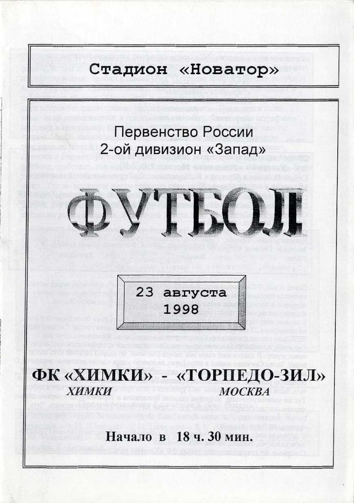 ФК Химки -Торпедо ЗИЛ Москва 23 августа 1998