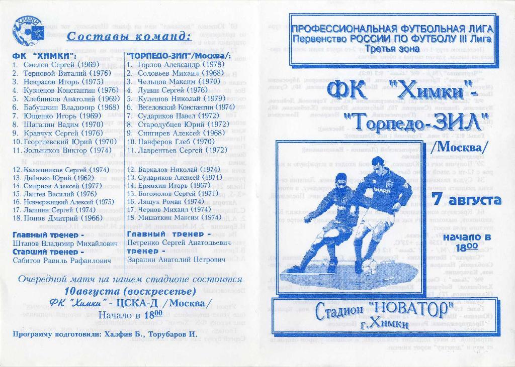 ФК Химки -Торпедо ЗИЛ Москва 7 августа 1997