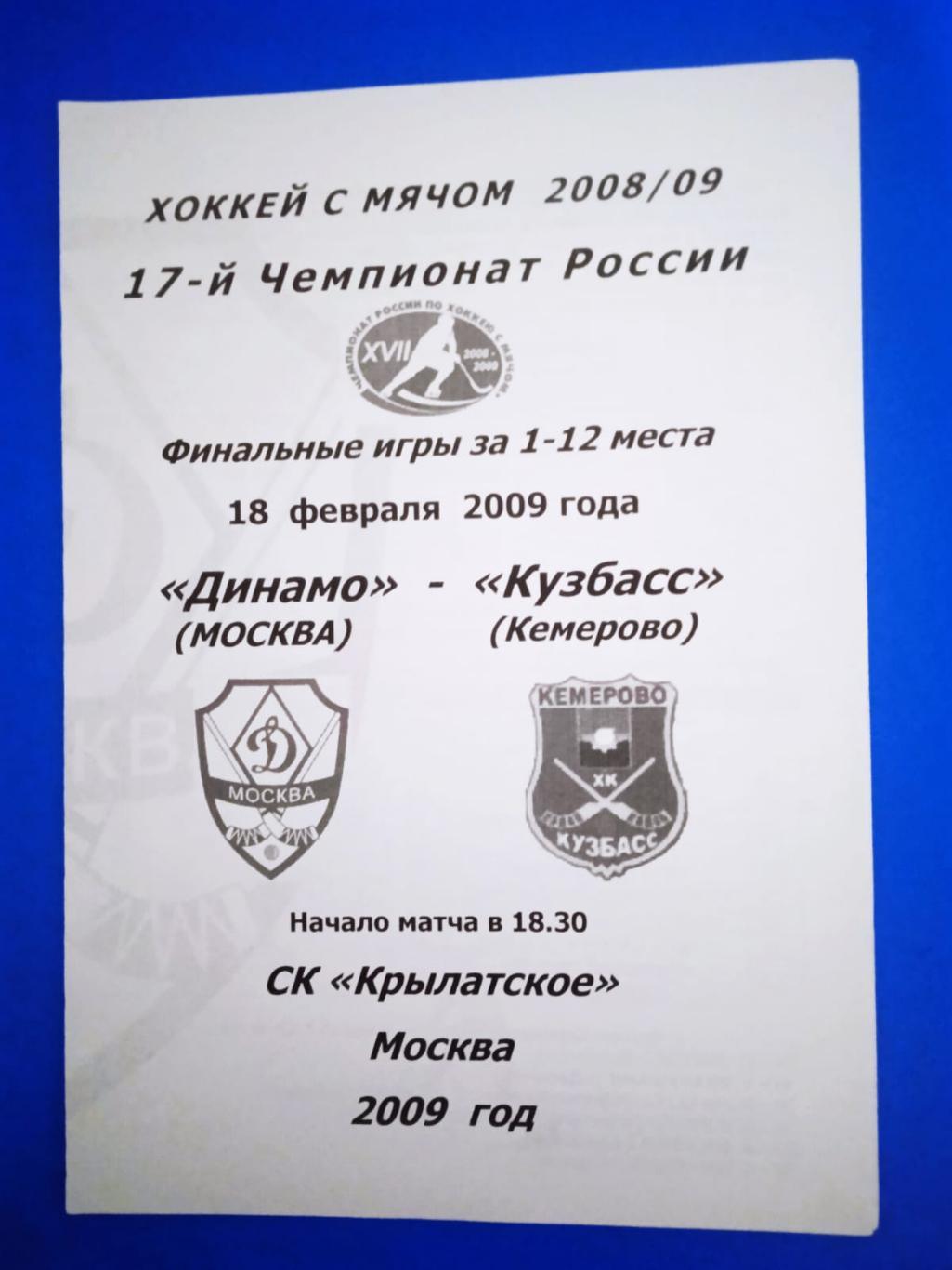 Динамо Москва - Кузбасс Кемерово 18 декабря 2009
