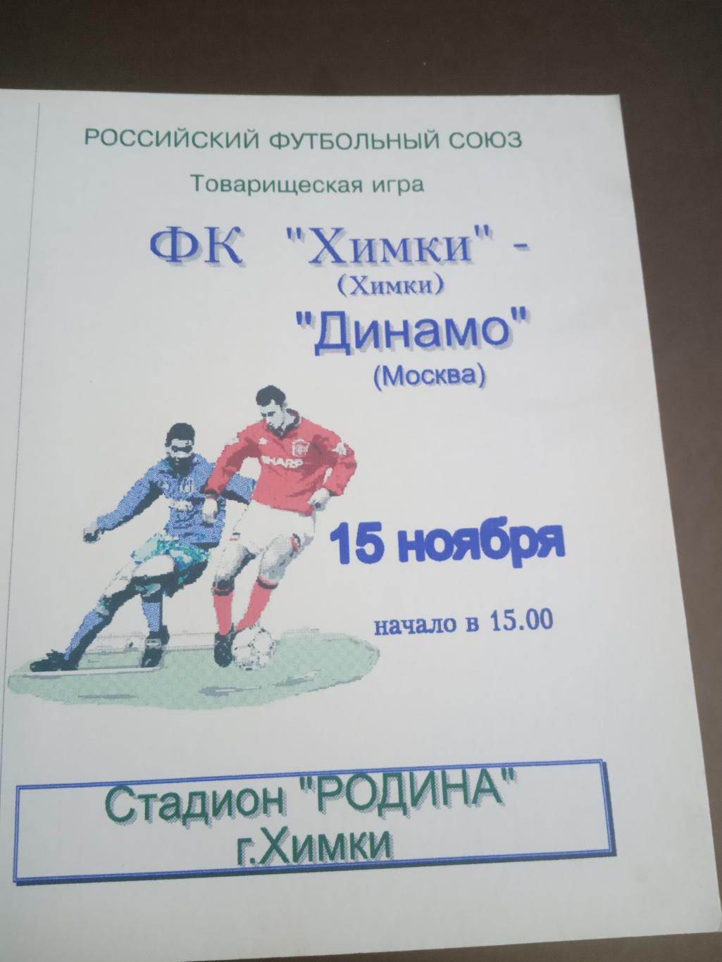 ФК Химки - Динамо Москва 15 ноября 1996 редкая программа