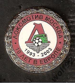 Знак Локомотив Москва (35а) /10 лет в Европе 1993-2003