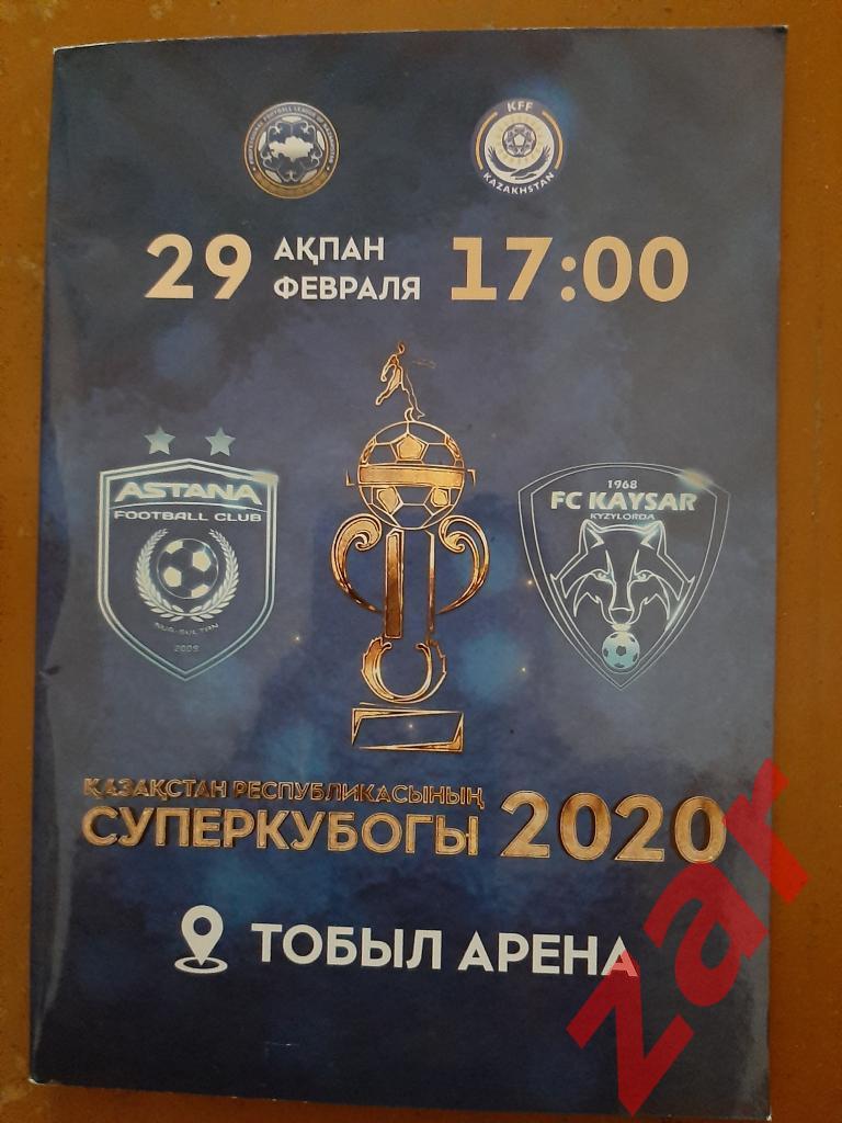 ФК астана - ФК Кайсар. Суперкубок Казахстана по футболу 2020 год.