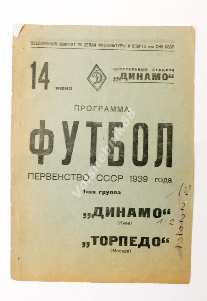 Динамо Киев - Торпедо Москва, 14 июня 1939 года