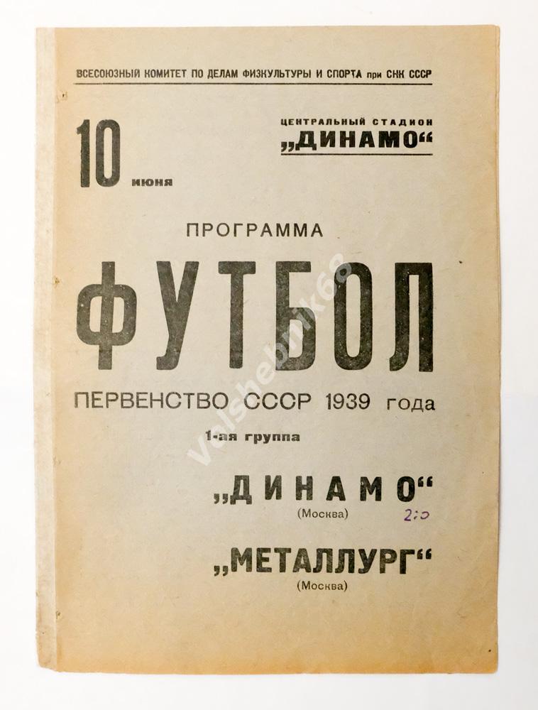Динамо Москва - Металлург Москва, 10 июня 1939 года