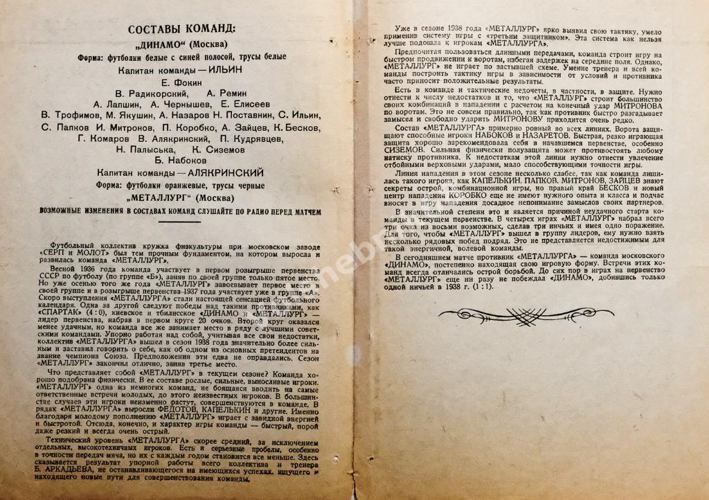 Динамо Москва - Металлург Москва, 10 июня 1939 года 2